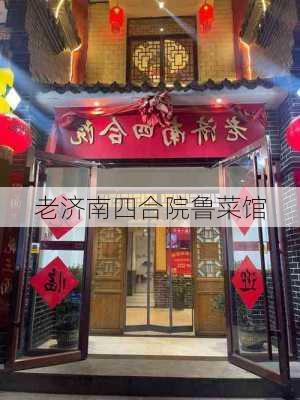 老济南四合院鲁菜馆