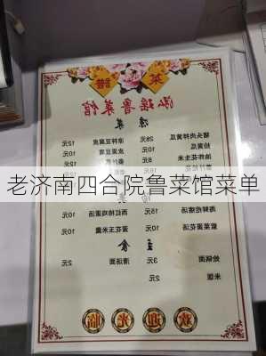 老济南四合院鲁菜馆菜单