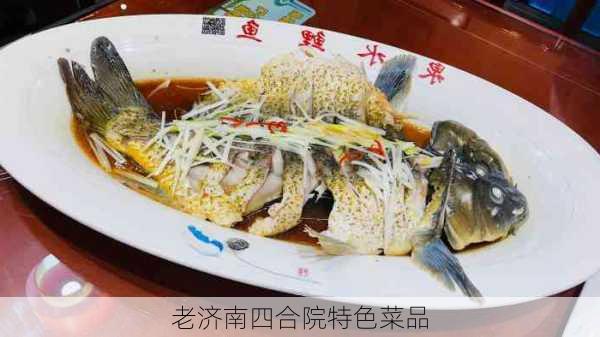 老济南四合院特色菜品