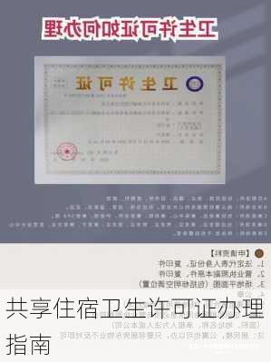 共享住宿卫生许可证办理指南