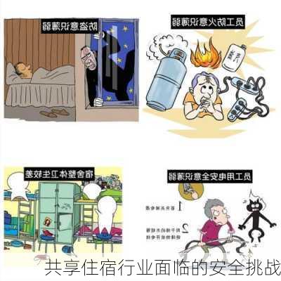 共享住宿行业面临的安全挑战