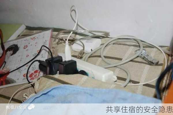共享住宿的安全隐患