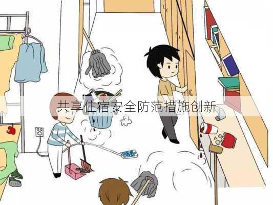 共享住宿安全防范措施创新