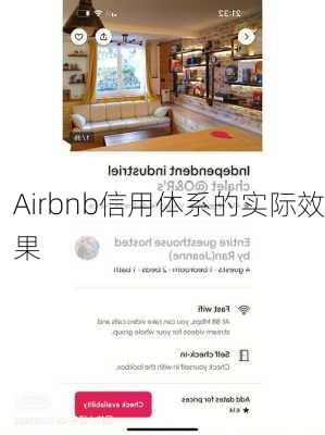 Airbnb信用体系的实际效果