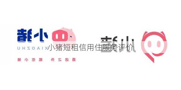 小猪短租信用住服务评价