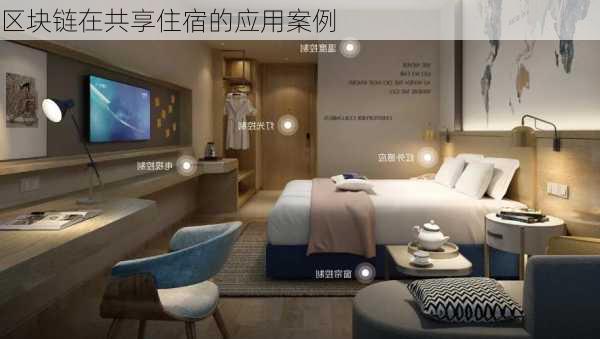 区块链在共享住宿的应用案例