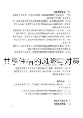 共享住宿的风险与对策