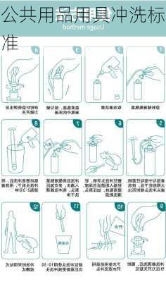 公共用品用具冲洗标准