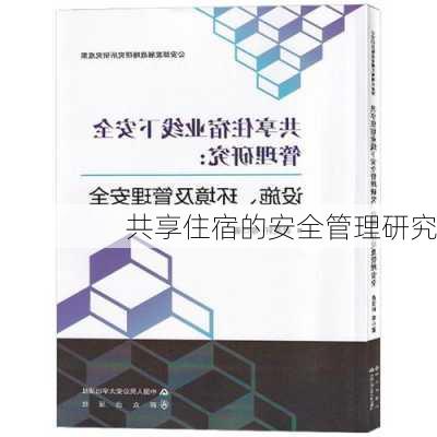 共享住宿的安全管理研究