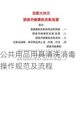 公共用品用具清洗消毒操作规范及流程