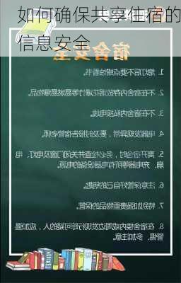 如何确保共享住宿的信息安全