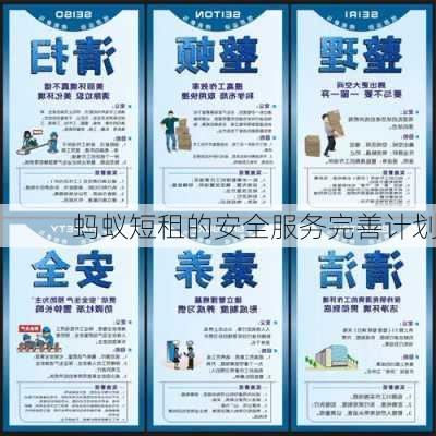蚂蚁短租的安全服务完善计划