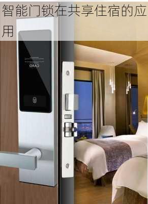 智能门锁在共享住宿的应用