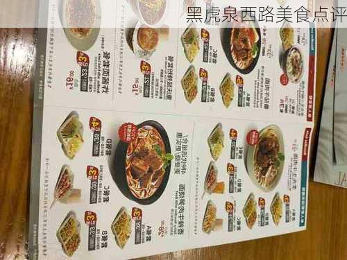 黑虎泉西路美食点评