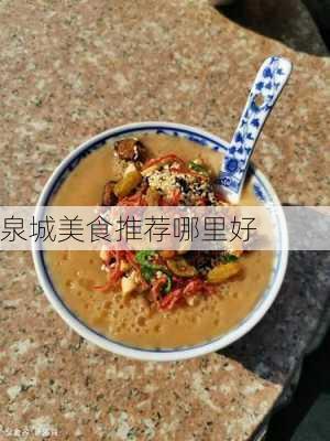 泉城美食推荐哪里好