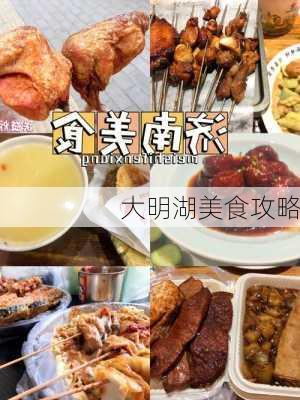 大明湖美食攻略