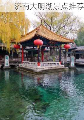 济南大明湖景点推荐