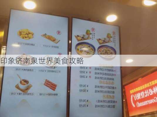 印象济南泉世界美食攻略