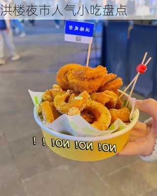 洪楼夜市人气小吃盘点