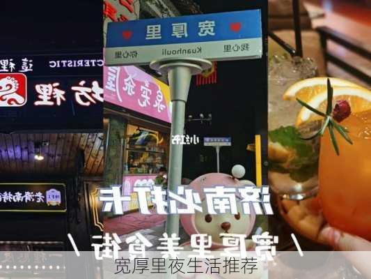 宽厚里夜生活推荐