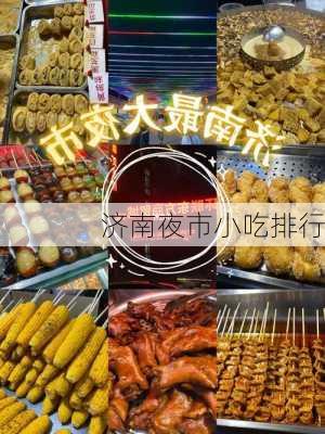 济南夜市小吃排行