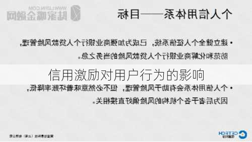 信用激励对用户行为的影响