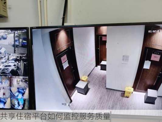 共享住宿平台如何监控服务质量