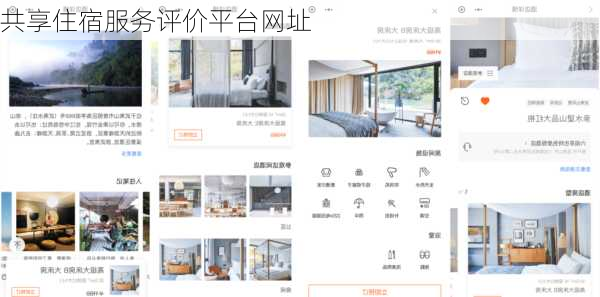 共享住宿服务评价平台网址