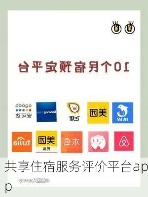 共享住宿服务评价平台app