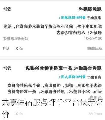 共享住宿服务评价平台最新评价