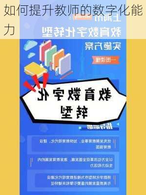 如何提升教师的数字化能力