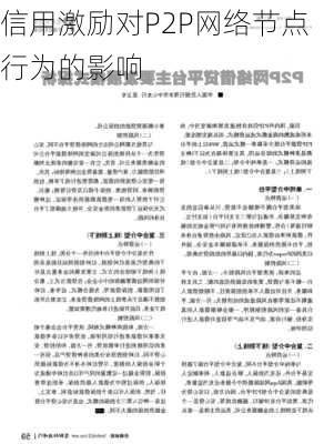 信用激励对P2P网络节点行为的影响