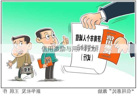 信用激励与用户行为