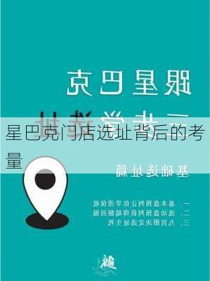 星巴克门店选址背后的考量