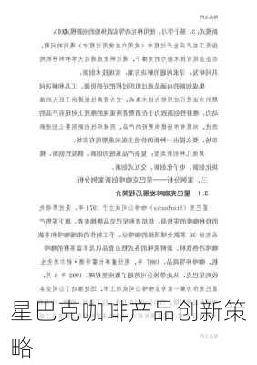 星巴克咖啡产品创新策略