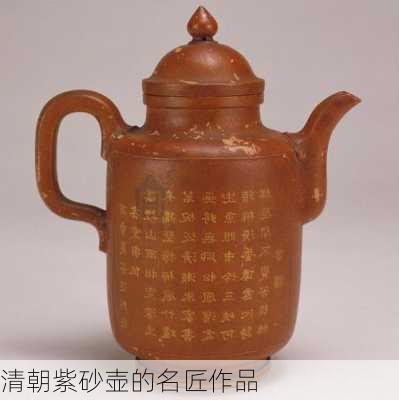 清朝紫砂壶的名匠作品