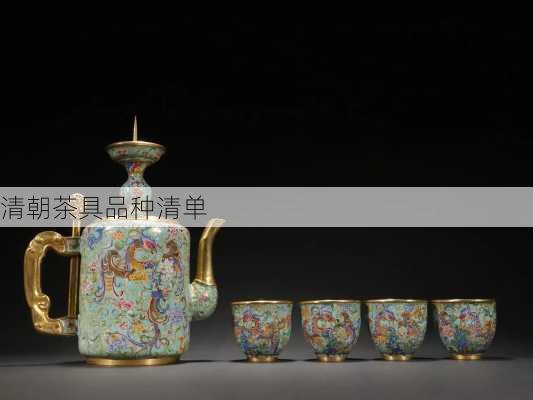 清朝茶具品种清单