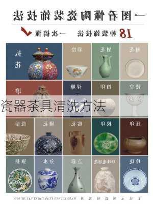 瓷器茶具清洗方法