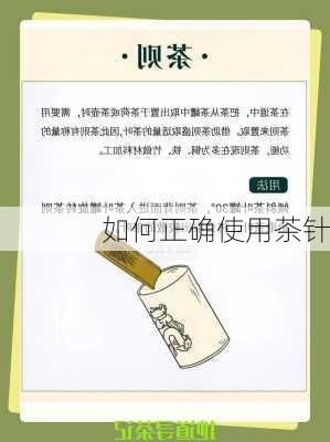 如何正确使用茶针