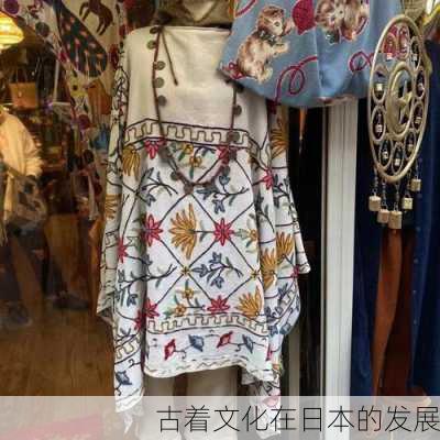 古着文化在日本的发展