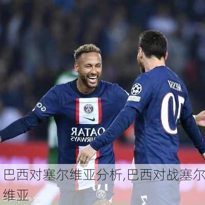巴西对塞尔维亚分析,巴西对战塞尔维亚