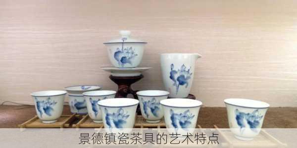 景德镇瓷茶具的艺术特点