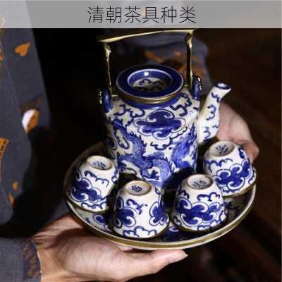 清朝茶具种类