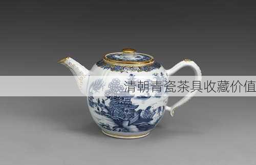 清朝青瓷茶具收藏价值