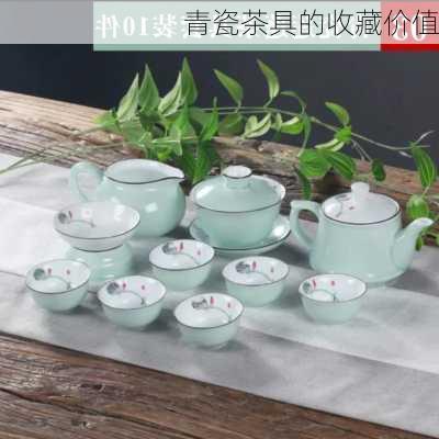 青瓷茶具的收藏价值