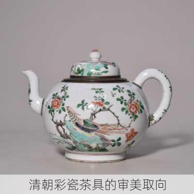清朝彩瓷茶具的审美取向