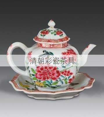 清朝彩瓷茶具