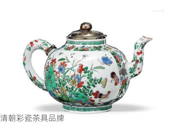 清朝彩瓷茶具品牌
