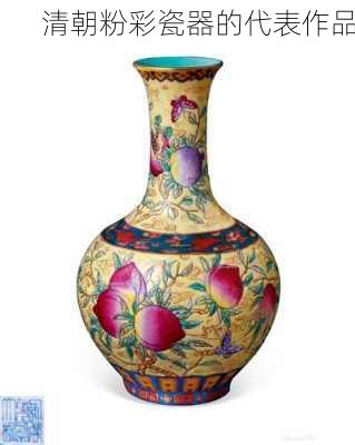 清朝粉彩瓷器的代表作品