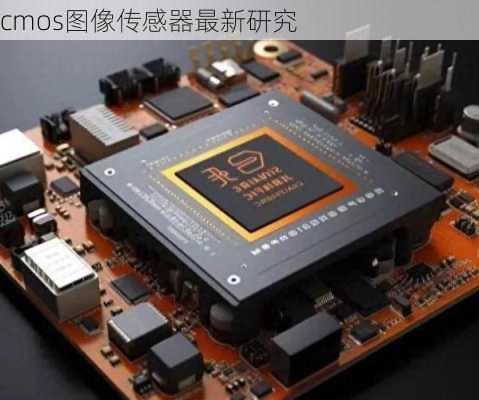 cmos图像传感器最新研究